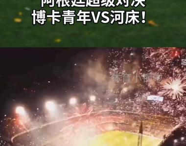 关于足球狂欢！球迷们将共同见证一场精彩对决！的信息