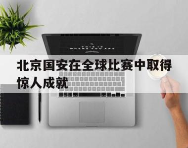 北京国安在全球比赛中取得惊人成就