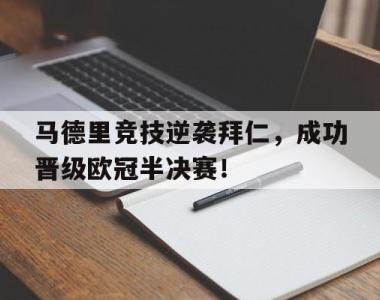 马德里竞技逆袭拜仁，成功晋级欧冠半决赛！