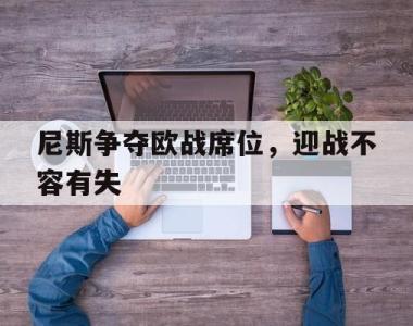 尼斯争夺欧战席位，迎战不容有失的简单介绍