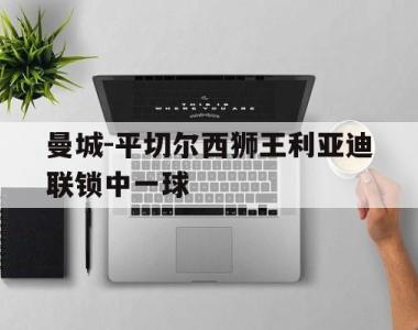 曼城-平切尔西狮王利亚迪联锁中一球
