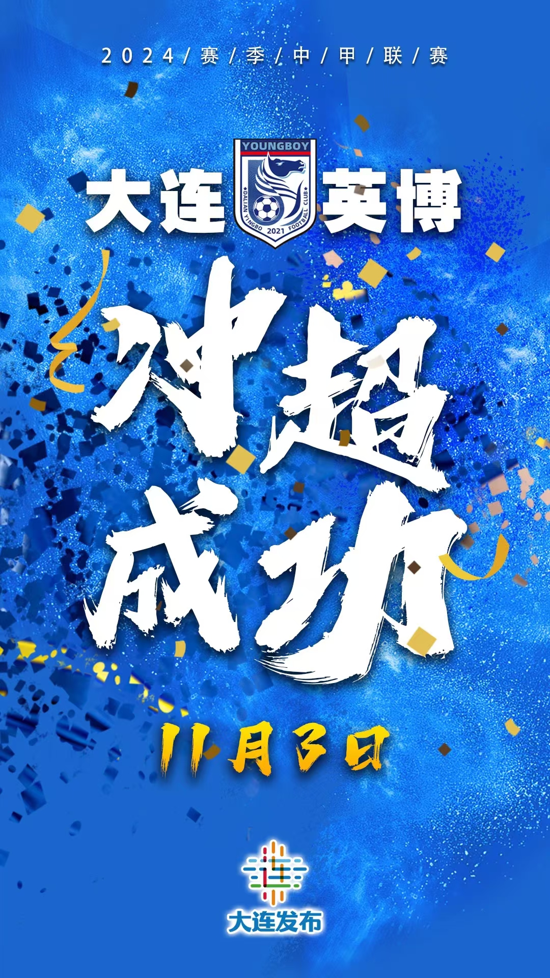 大连实德客场艰难取胜，全队斗志昂扬的简单介绍