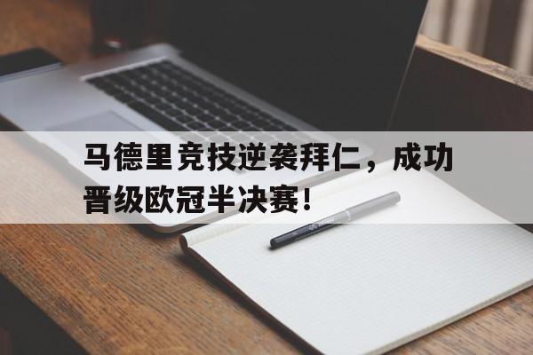 马德里竞技逆袭拜仁，成功晋级欧冠半决赛！