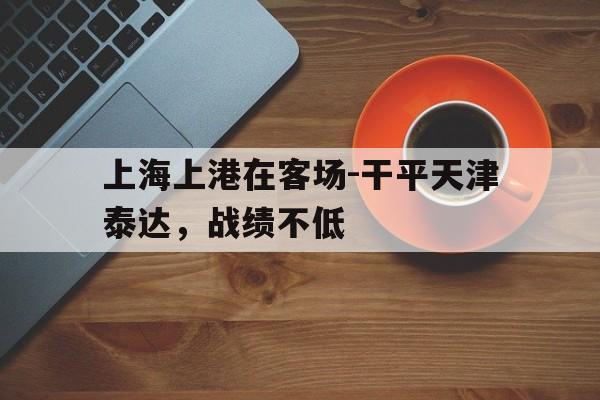 上海上港在客场-干平天津泰达，战绩不低