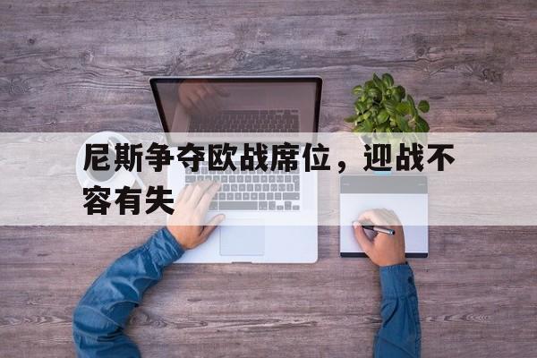 尼斯争夺欧战席位，迎战不容有失的简单介绍