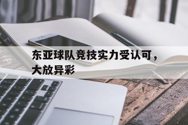 东亚球队竞技实力受认可，大放异彩的简单介绍