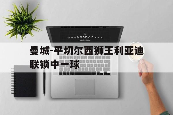 曼城-平切尔西狮王利亚迪联锁中一球