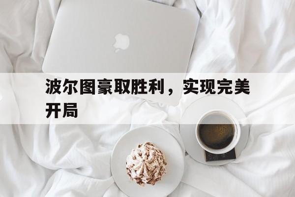 包含波尔图豪取胜利，实现完美开局的词条
