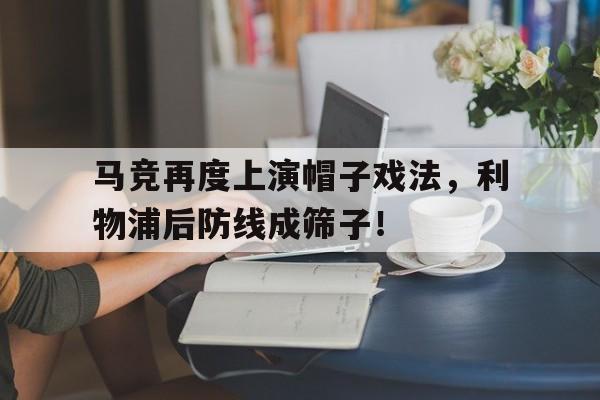 马竞再度上演帽子戏法，利物浦后防线成筛子！